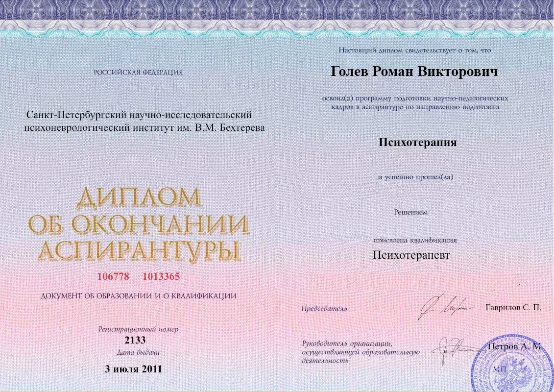 Диплом об окончании аспирантуры Голевым Романом Викторовичем наркологическая клиника в Мариинске Наше Здоровье